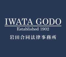 IWATA GODO Established 1902 岩田合同法律事務所