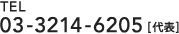 TEL (03)3214-6205 [代表]