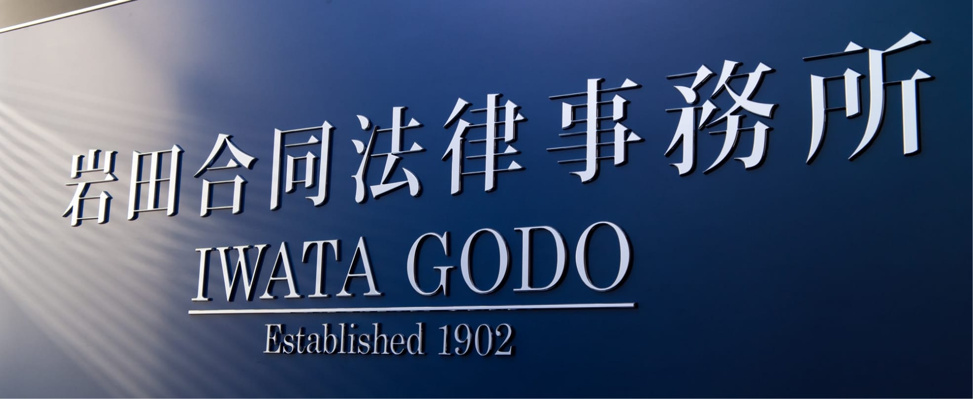 岩田合同法律事務所 IWATA GODO Established 1902