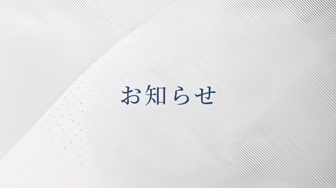 お知らせ