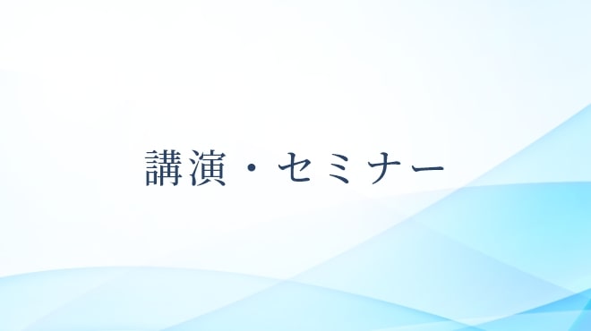 講演・セミナー