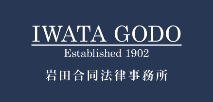 IWATA GODO Established 1902 岩田合同法律事務所