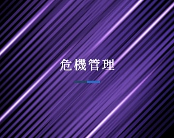 危機管理