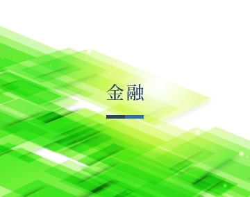 金融