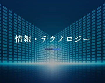 情報・テクノロジー