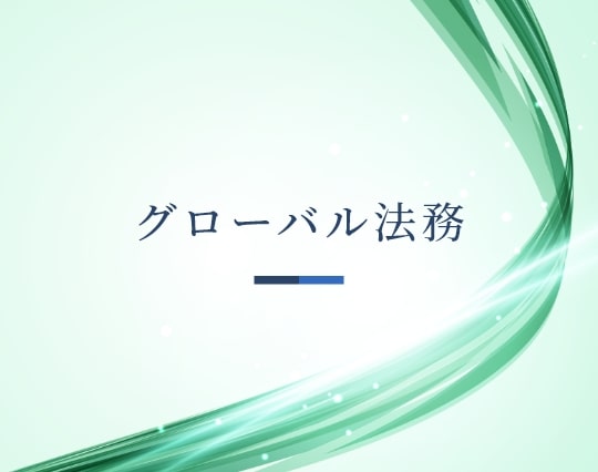 グローバル法務