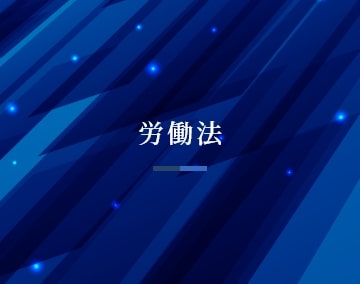 労働法