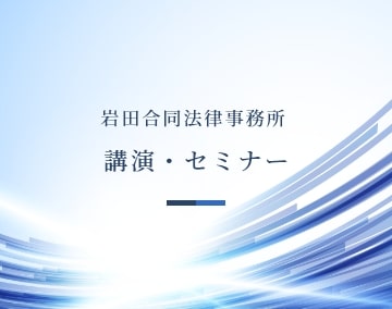 岩田合同法律事務所 講演・セミナー