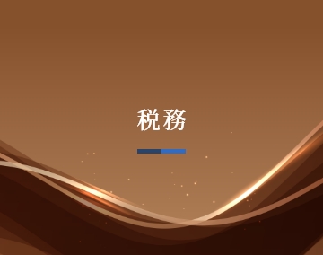 税務