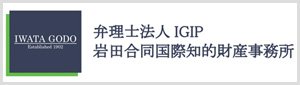 弁理士法人IGIP 岩田合同国際知的財産事務所